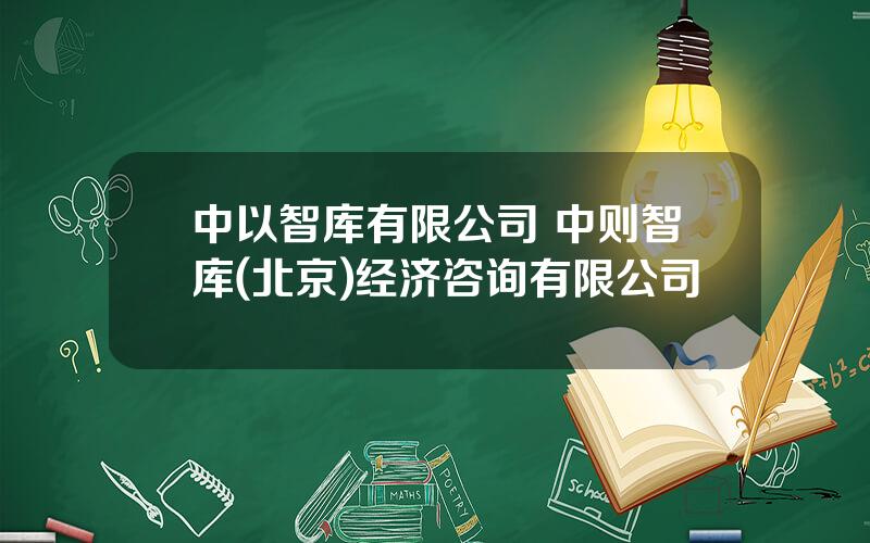 中以智库有限公司 中则智库(北京)经济咨询有限公司